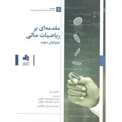 جلد کتاب مقدمه ای بر ریاضیات مالی