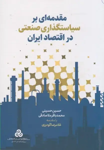 جلد کتاب مقدمه ای بر سیاستگذاری صنعتی در اقتصاد ایران