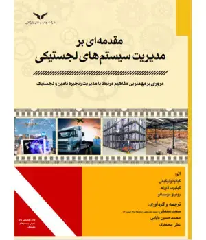 جلد کتاب مقدمه ای بر مدیریت سیستم های لجستیکی