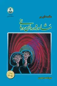 جلد کتاب مقدمه ای بر مشاوره و روان درمانی