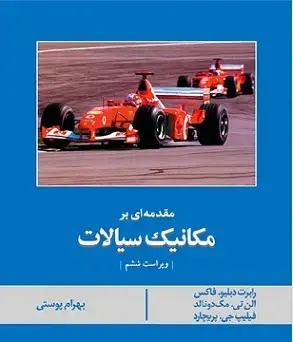 جلد کتاب مقدمه ای بر مکانیک سیالات