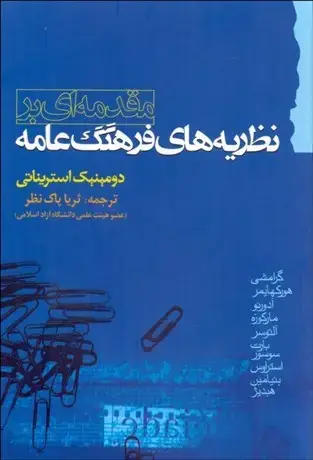 جلد کتاب مقدمه ای بر نظریه های فرهنگ عامه