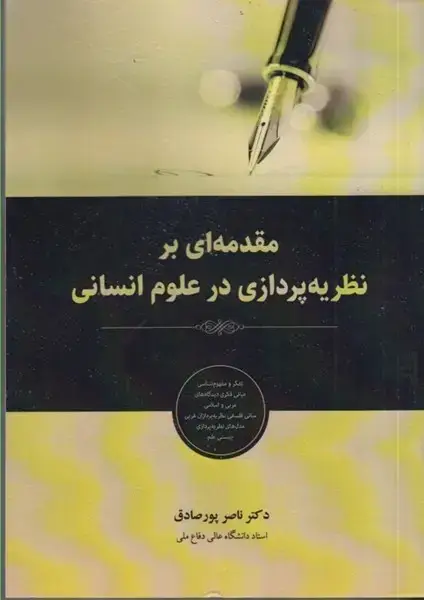 جلد کتاب مقدمه ای بر نظریه پردازی در علوم انسانی