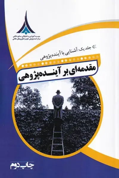 جلد کتاب مقدمه ای برآینده پژوهی (جلد اول)