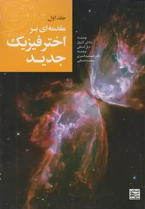 جلد کتاب مقدمه ای براخترفیزیک جدیدجلد(اول)