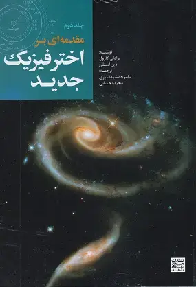 جلد کتاب مقدمه ای براخترفیزیک جدیدجلد(دوم)