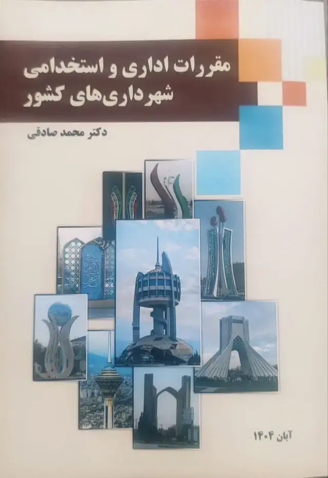 جلد کتاب مقررات اداری و استخدامی شهرداری های کشور