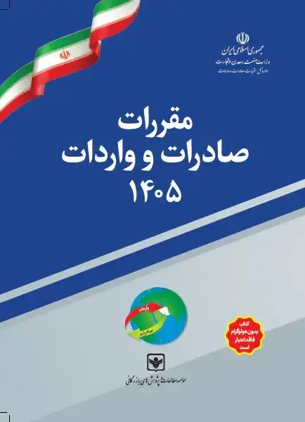 جلد کتاب مقررات صادرات و واردات (سال 1405)