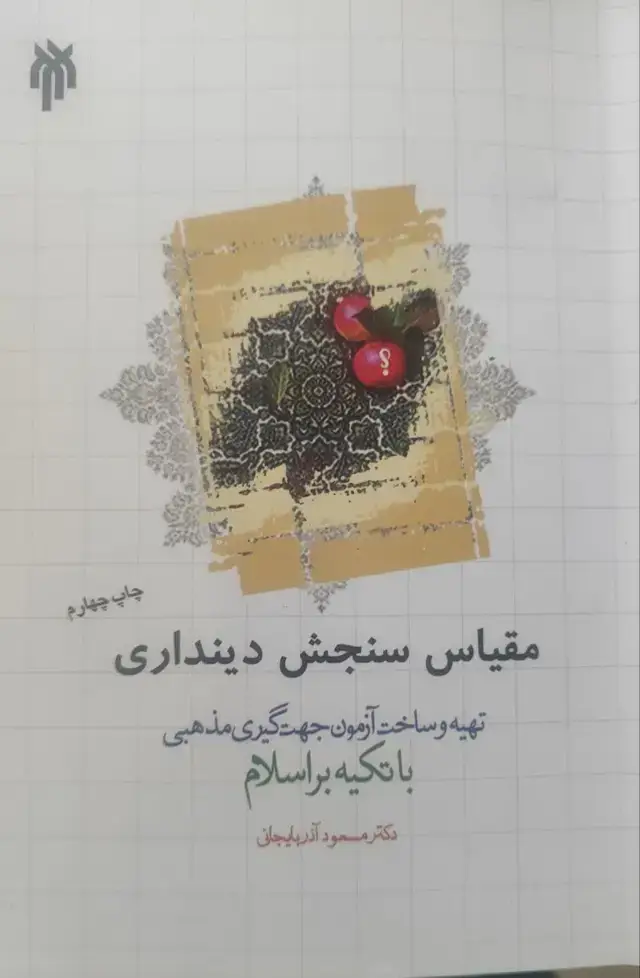 جلد کتاب مقیاس سنجش دینداری