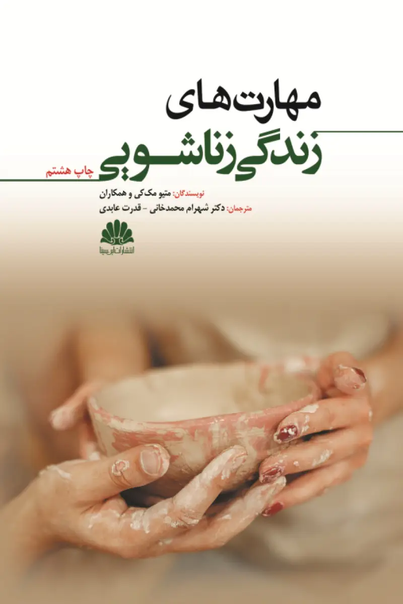 جلد کتاب مهارت های زندگی زناشویی