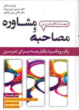 جلد کتاب مهارت های ضروری مصاحبه و مشاوره