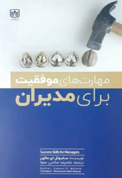 جلد کتاب مهارت های موفقیت برای مدیران
