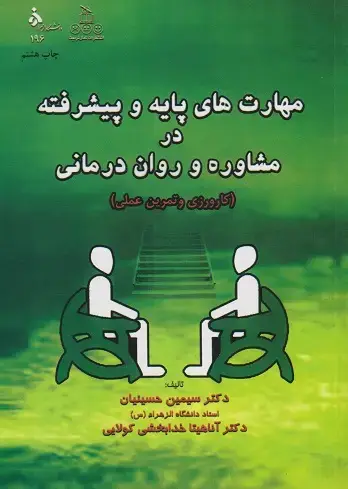 جلد کتاب مهارت های پایه و پیشرفته در مشاوره و روان درمانی