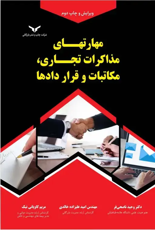 جلد کتاب مهارتهای مذاکرات تجاری,مکاتبات وقراردادها