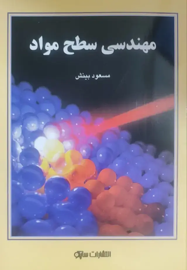 جلد کتاب مهندسی سطح مواد