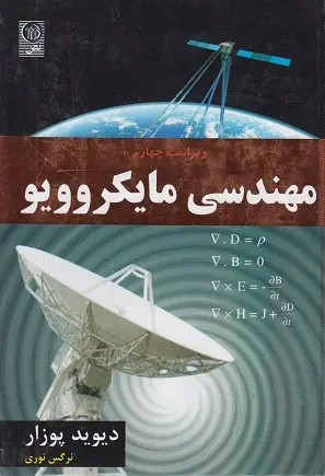 جلد کتاب مهندسی مایکروویو