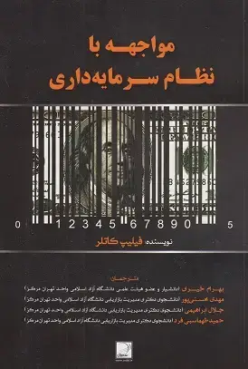 جلد کتاب مواجهه با نظام سرمایه داری