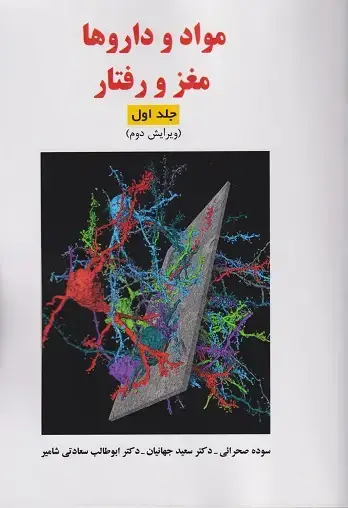 جلد کتاب مواد و داروها مغز و رفتار جلد اول