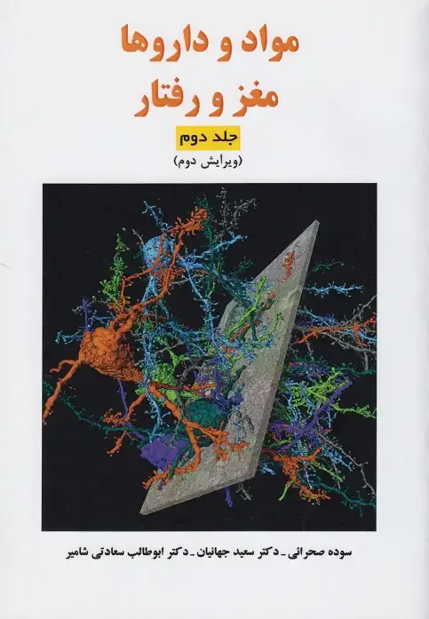 جلد کتاب مواد و داروها مغز و رفتار جلد دوم