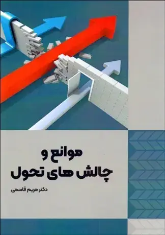 جلد کتاب موانع و چالش های تحول