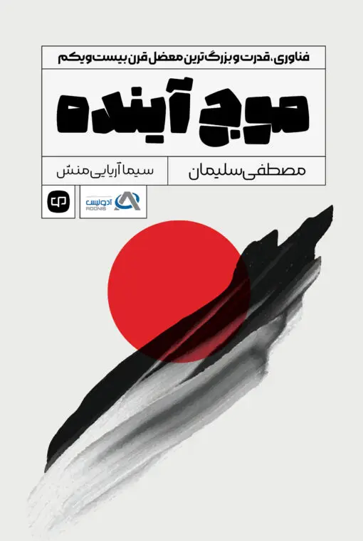 جلد کتاب موج آینده