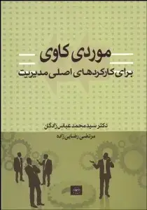 جلد کتاب موردی کاوی برای کارکردهای اصلی مدیریت