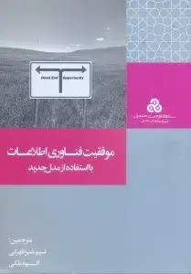 جلد کتاب موفقیت فناوری اطلاعات با استفاده از مدل جدید