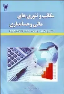 جلد کتاب مکاتب و تئوری های مالی و حسابداری