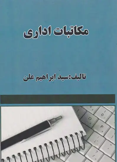جلد کتاب مکاتبات اداری