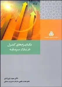 جلد کتاب مکانیزم های کنترل در بازار سرمایه