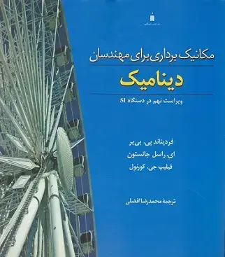 جلد کتاب مکانیک برداری برای مهندسان دینامیک