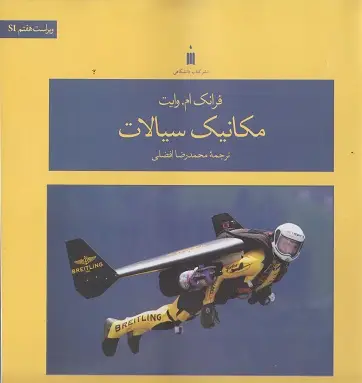 جلد کتاب مکانیک سیالات