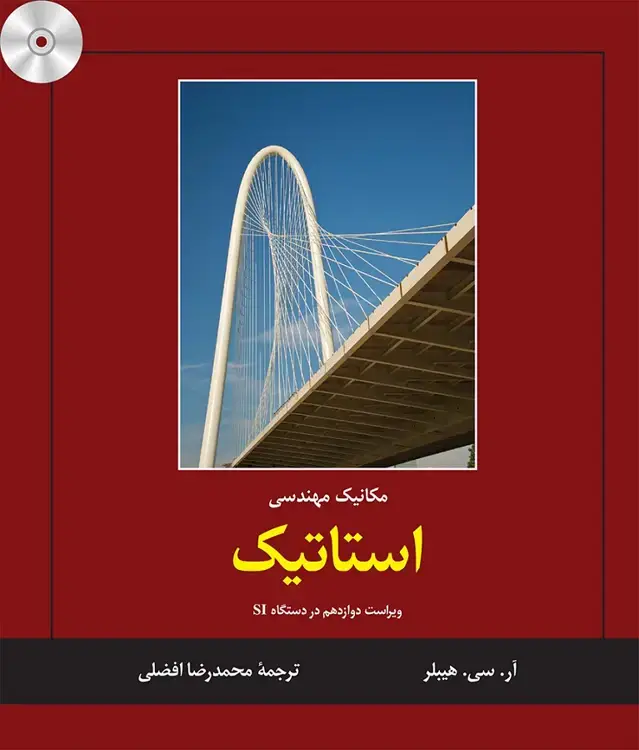 جلد کتاب مکانیک مهندسی استاتیک