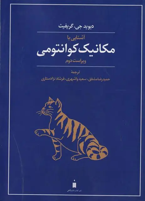 جلد کتاب مکانیک کوانتومی