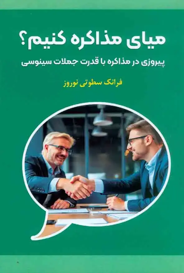 جلد کتاب میای مذاکره کنیم؟