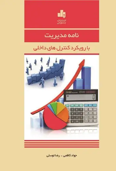 جلد کتاب نامه مدیریت با رویکرد کنترل های داخلی