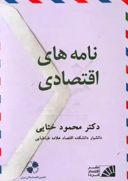 جلد کتاب نامه های اقتصادی