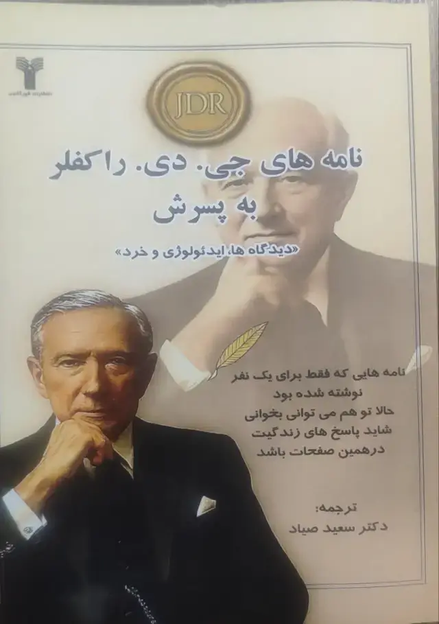 جلد کتاب نامه های جی دی راکفلر به پسرش