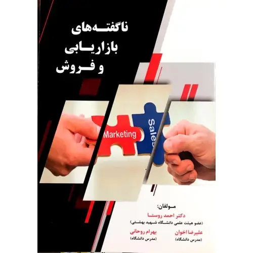 جلد کتاب ناگفته های بازاریابی و فروش