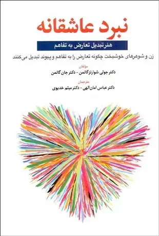 جلد کتاب نبرد عشق هنر تبدیل تعارض به تفاهم