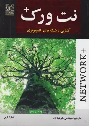 جلد کتاب نت ورک+آشنایی با شبکه های کامپیوتری