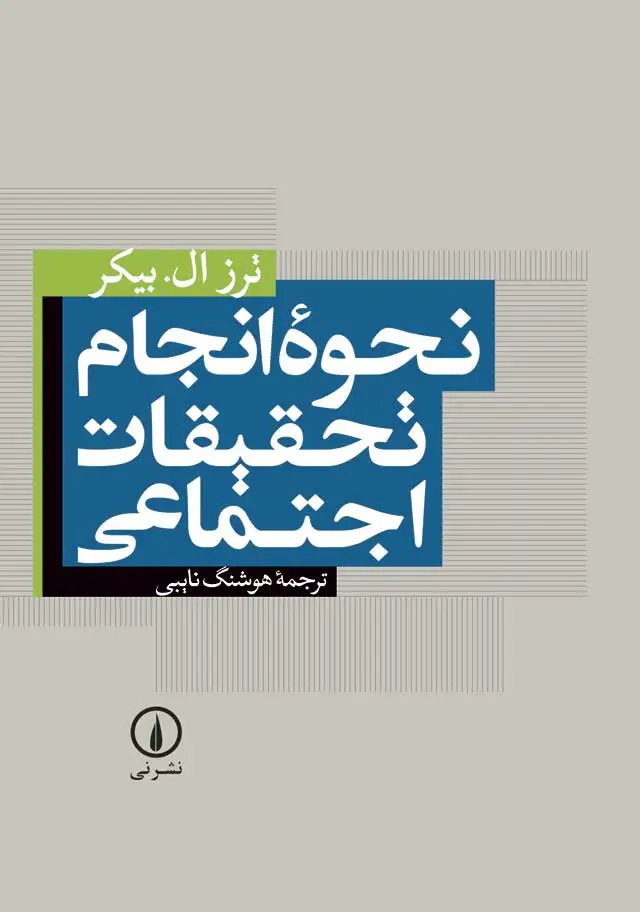 جلد کتاب نحوه انجام تحقیقات اجتماعی