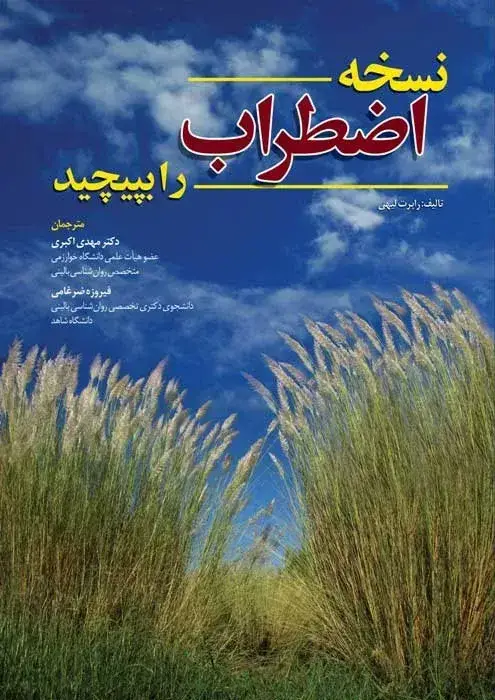 جلد کتاب نسخه اضطراب را بپیچید