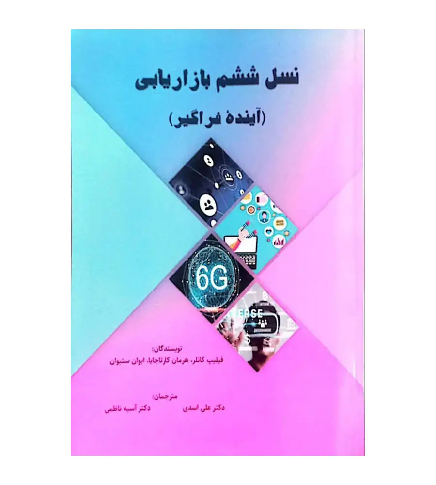 جلد کتاب نسل ششم بازاریابی