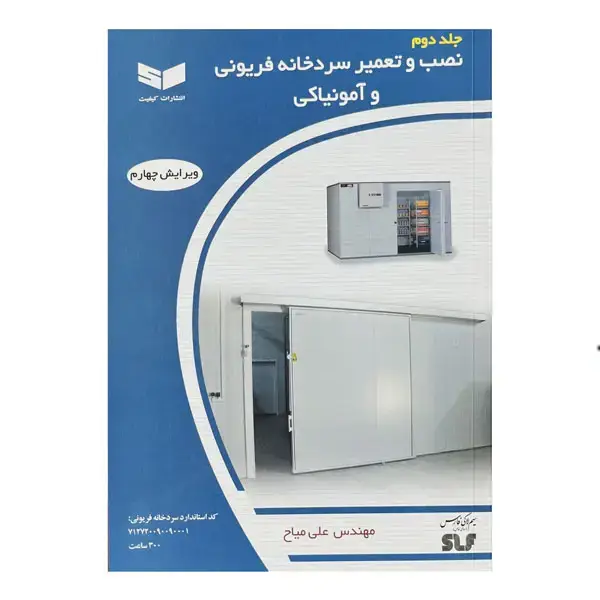 جلد کتاب نصب و تعمیر سردخانه فریونی و آمونیاکی (جلددوم)