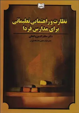 جلد کتاب نظارت و راهنمایی تعلیماتی برای مدارس فردا