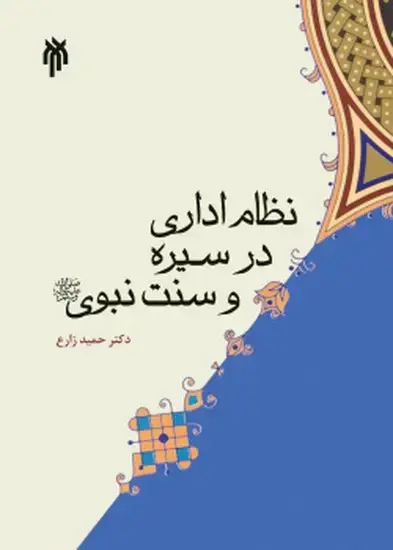 جلد کتاب نظام اداری در سیره و سنت نبوی