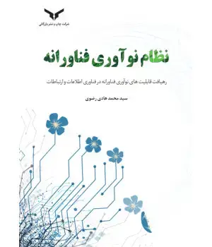 جلد کتاب نظام نوآوری فناورانه