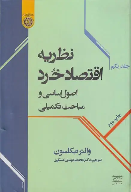 جلد کتاب نظریه اقتصادخردجلد(اول)