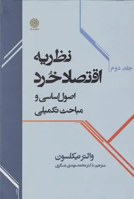 جلد کتاب نظریه اقتصادخردجلد(دوم)